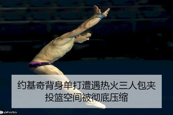 约基奇背身单打遭遇热火三人包夹 投篮空间被彻底压缩
